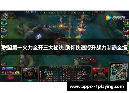 联盟第一火力全开三大秘诀 助你快速提升战力制霸全场 联盟第一火力全开三大秘诀 助你快速提升战力制霸全场