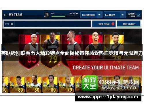 英联级别联赛五大精彩特点全面揭秘带你感受热血竞技与无限魅力 英联级别联赛五大精彩特点全面揭秘带你感受热血竞技与无限魅力