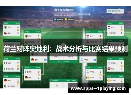 荷兰对阵奥地利：战术分析与比赛结果预测