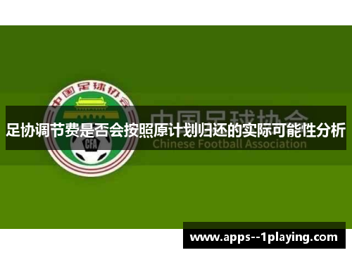 足协调节费是否会按照原计划归还的实际可能性分析 足协调节费是否会按照原计划归还的实际可能性分析