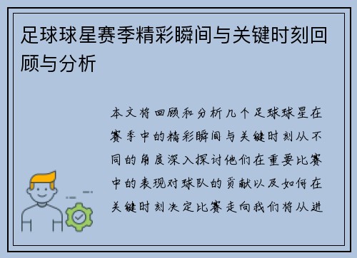 足球球星赛季精彩瞬间与关键时刻回顾与分析