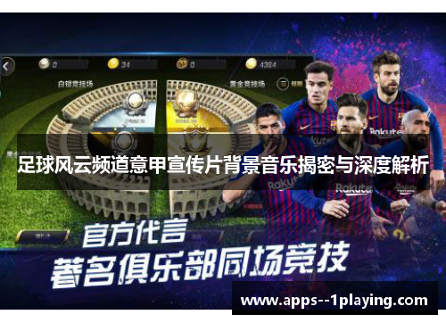 足球风云频道意甲宣传片背景音乐揭密与深度解析
