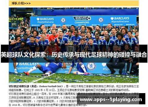英超球队文化探索：历史传承与现代足球精神的碰撞与融合