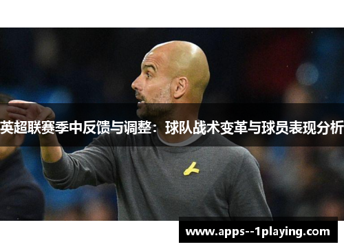 英超联赛季中反馈与调整：球队战术变革与球员表现分析