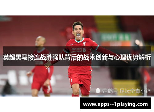 英超黑马接连战胜强队背后的战术创新与心理优势解析