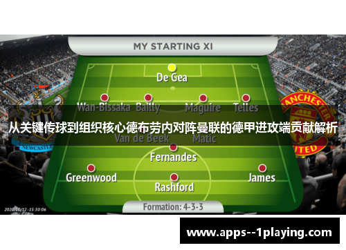 从关键传球到组织核心德布劳内对阵曼联的德甲进攻端贡献解析