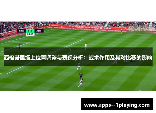 西格诺里场上位置调整与表现分析：战术作用及其对比赛的影响