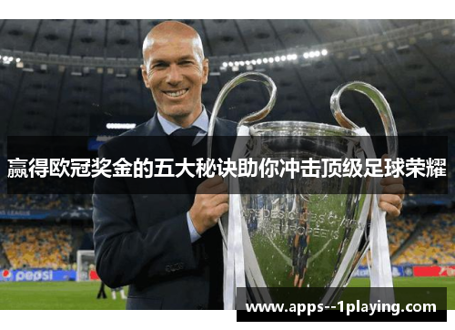 赢得欧冠奖金的五大秘诀助你冲击顶级足球荣耀