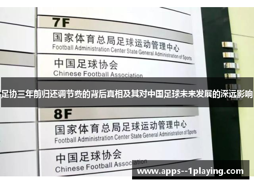 足协三年前归还调节费的背后真相及其对中国足球未来发展的深远影响