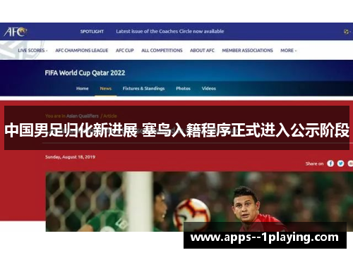 中国男足归化新进展 塞鸟入籍程序正式进入公示阶段 中国男足归化新进展 塞鸟入籍程序正式进入公示阶段