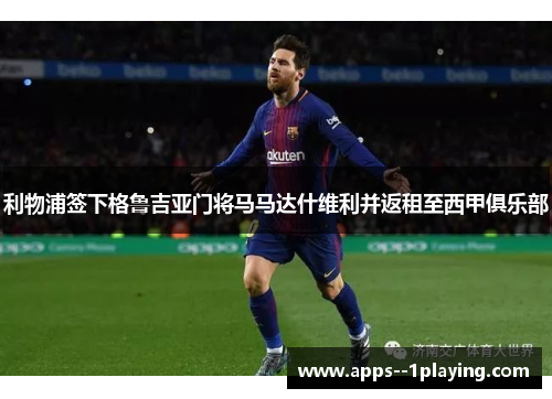 利物浦签下格鲁吉亚门将马马达什维利并返租至西甲俱乐部