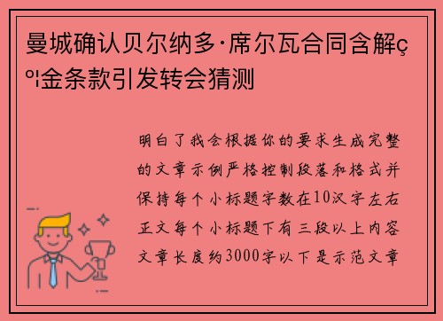 曼城确认贝尔纳多·席尔瓦合同含解约金条款引发转会猜测