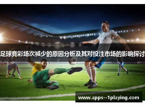 足球竞彩场次减少的原因分析及其对投注市场的影响探讨