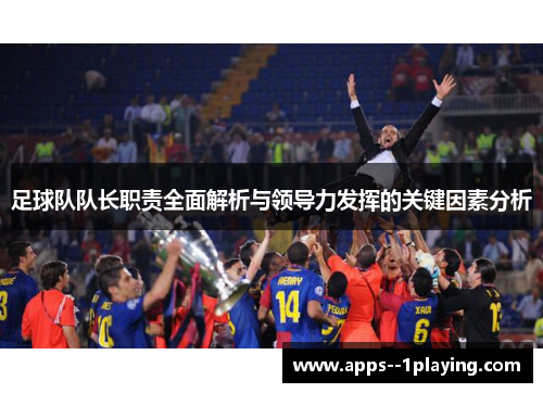 足球队队长职责全面解析与领导力发挥的关键因素分析