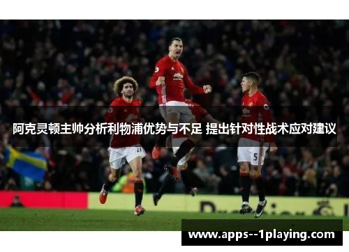 阿克灵顿主帅分析利物浦优势与不足 提出针对性战术应对建议