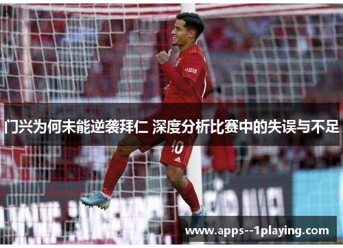 门兴为何未能逆袭拜仁 深度分析比赛中的失误与不足