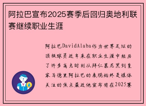 阿拉巴宣布2025赛季后回归奥地利联赛继续职业生涯
