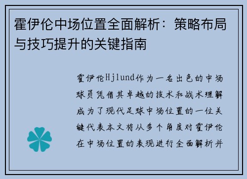 霍伊伦中场位置全面解析：策略布局与技巧提升的关键指南