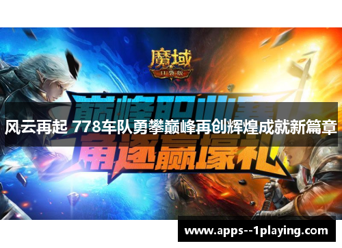 风云再起 778车队勇攀巅峰再创辉煌成就新篇章