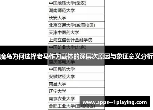 魔鸟为何选择老马作为载体的深层次原因与象征意义分析