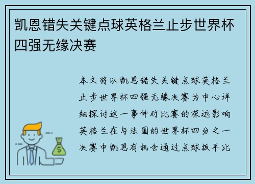 凯恩错失关键点球英格兰止步世界杯四强无缘决赛