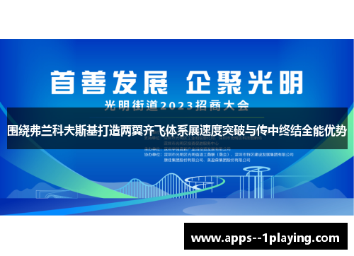 围绕弗兰科夫斯基打造两翼齐飞体系展速度突破与传中终结全能优势