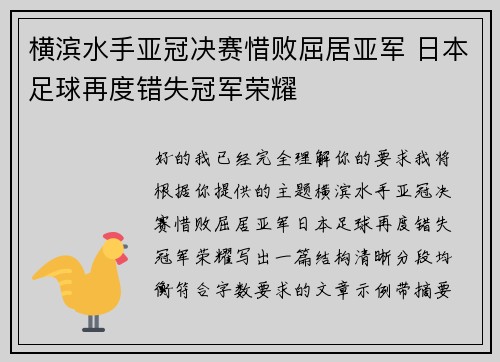 横滨水手亚冠决赛惜败屈居亚军 日本足球再度错失冠军荣耀