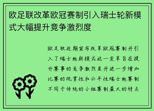欧足联改革欧冠赛制引入瑞士轮新模式大幅提升竞争激烈度