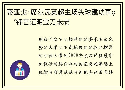 蒂亚戈·席尔瓦英超主场头球建功再现锋芒证明宝刀未老