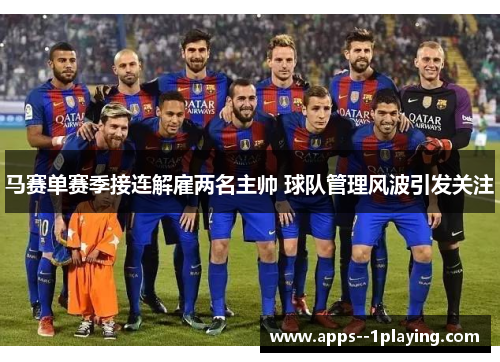 马赛单赛季接连解雇两名主帅 球队管理风波引发关注