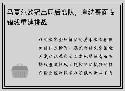 马夏尔欧冠出局后离队，摩纳哥面临锋线重建挑战