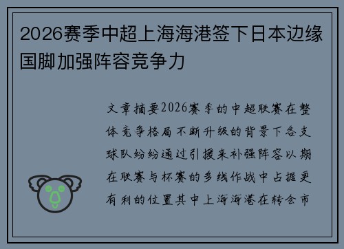 2026赛季中超上海海港签下日本边缘国脚加强阵容竞争力