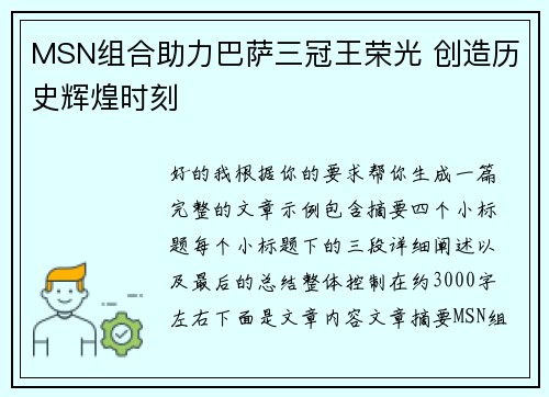 MSN组合助力巴萨三冠王荣光 创造历史辉煌时刻