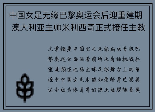 中国女足无缘巴黎奥运会后迎重建期 澳大利亚主帅米利西奇正式接任主教练