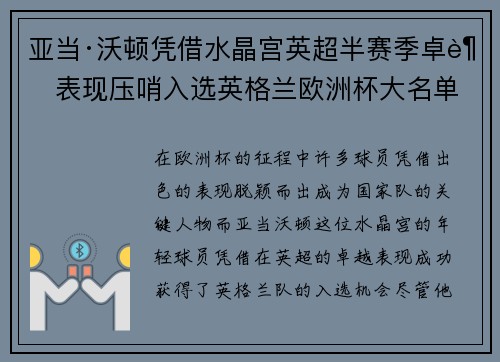 亚当·沃顿凭借水晶宫英超半赛季卓越表现压哨入选英格兰欧洲杯大名单
