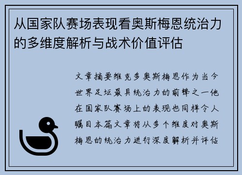 从国家队赛场表现看奥斯梅恩统治力的多维度解析与战术价值评估