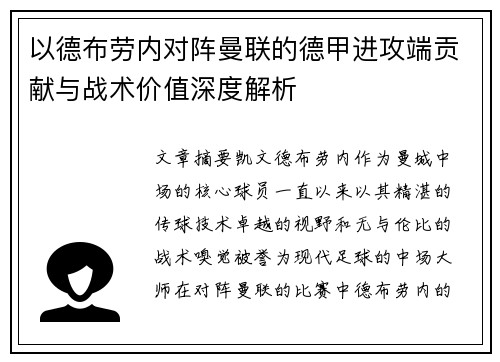 以德布劳内对阵曼联的德甲进攻端贡献与战术价值深度解析