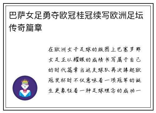 巴萨女足勇夺欧冠桂冠续写欧洲足坛传奇篇章