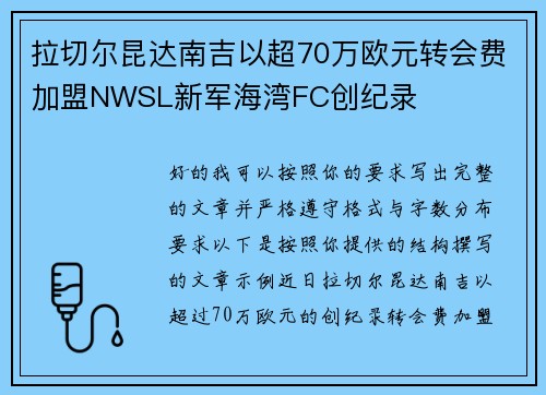 拉切尔昆达南吉以超70万欧元转会费加盟NWSL新军海湾FC创纪录