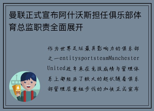曼联正式宣布阿什沃斯担任俱乐部体育总监职责全面展开