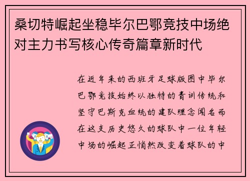 桑切特崛起坐稳毕尔巴鄂竞技中场绝对主力书写核心传奇篇章新时代