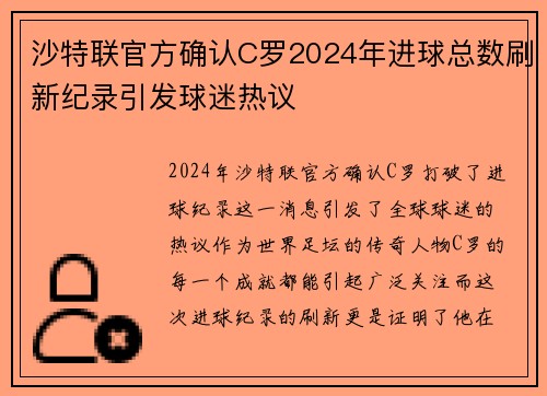 沙特联官方确认C罗2024年进球总数刷新纪录引发球迷热议