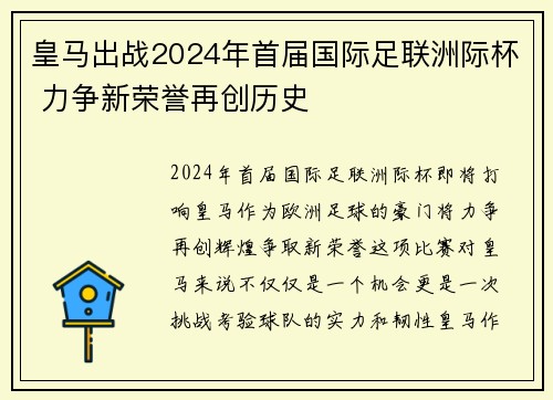 皇马出战2024年首届国际足联洲际杯 力争新荣誉再创历史