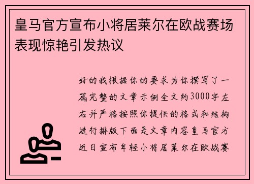 皇马官方宣布小将居莱尔在欧战赛场表现惊艳引发热议