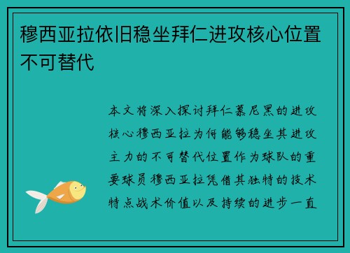 穆西亚拉依旧稳坐拜仁进攻核心位置不可替代