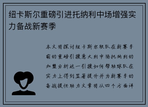 纽卡斯尔重磅引进托纳利中场增强实力备战新赛季