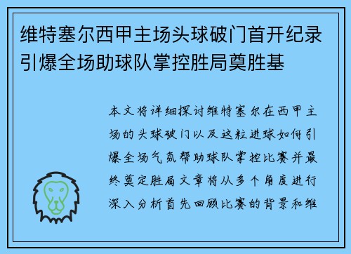 维特塞尔西甲主场头球破门首开纪录引爆全场助球队掌控胜局奠胜基
