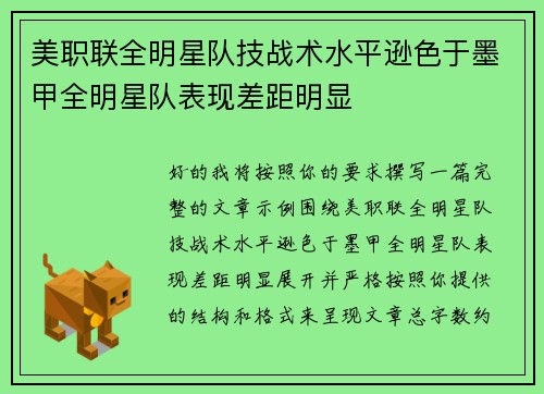 美职联全明星队技战术水平逊色于墨甲全明星队表现差距明显 美职联全明星队技战术水平逊色于墨甲全明星队表现差距明显