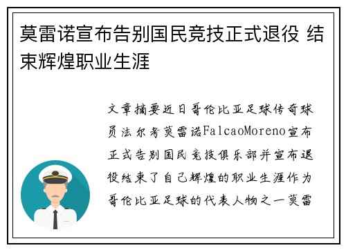 莫雷诺宣布告别国民竞技正式退役 结束辉煌职业生涯