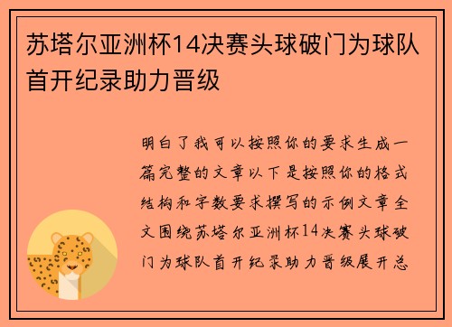 苏塔尔亚洲杯14决赛头球破门为球队首开纪录助力晋级